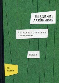 Владимир Алейников. Собрание сочинений 8 томах. Том 3. Поэзия