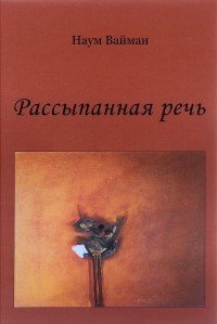 Рассыпанная речь