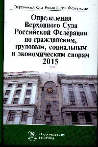 Определения Верховного Суда Российской Федерации по гражданским, трудовым, социальным и экономическим спорам, 2015