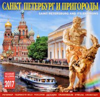 Календарь 2017 (на скрепке). Санкт-Петербург и пригороды / Saint Petersburg and Its Environs