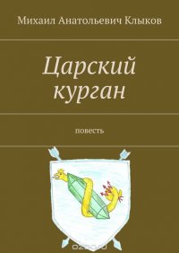 Царский курган