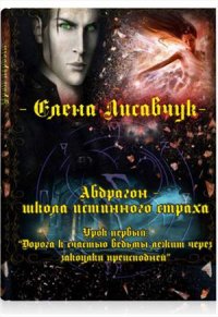 Абдрагон - школа истинного страха. Урок первый: «Дорога к счастью ведьмы лежит через закоулки преисподней»