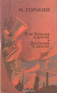 Егор Булычев и другие. Достигаев и другие