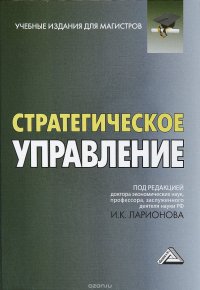 Стратегическое управление. Учебник