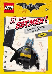 The Lego Batman Movie. Я – Бэтмен! Дневник темного рыцаря