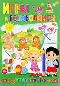 Игры и головоломки для детей от 3-х лет