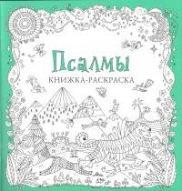 Псалмы. Книжка-раскраска