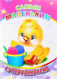 Самым маленьким. Суперраскраска