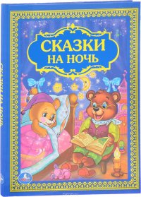 Сказки на ночь