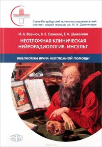 В. Е. Савелло, Т. А. Шумакова, И. А. Вознюк - «Неотложная клиническая нейрорадиология. Инсульт»