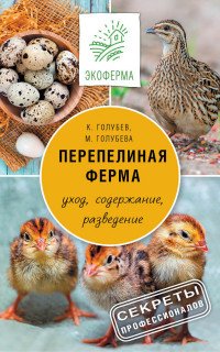 Перепелиная ферма. Руководство по уходу, содержанию и разведению