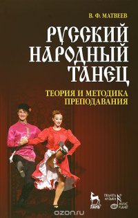 Русский народный танец. Теория и методика преподавания. Учебное пособие