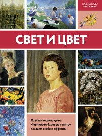 Свет и цвет