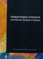 Покидая пределы этничности. Постсоветская эмиграция в Германии