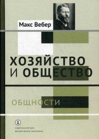 Хозяйство и общество. Очерки понимающей социологии. В 4 томах. Том 2. Общности