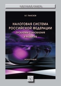 Налоговая система РФ. Проблемы становления и развития