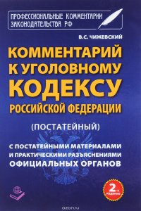 Комментарий к Уголовному Кодексу Российской Федерации. Постатейный. С практическими разъяснениями официальных органов и постатейными материалами