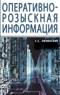 Оперативно-розыскная информация