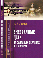 Внебрачные дети на Западных окраинах и в Империи