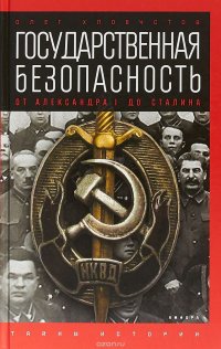 Государственная безопасность. От Александра I до Сталина