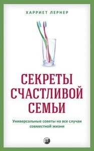 Секреты счастливой семьи. Универсальные советы на все случаи совместной жизни