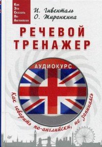 Речевой тренажер. Как говорить по-английски, не запинаясь