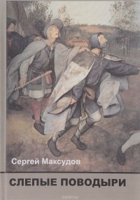 Слепые поводыри. Об ответственности российской интеллигенции