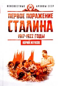 Первое поражение Сталина. 1917-1922 годы