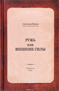 Ружь или внешние силы