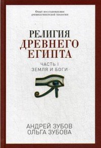 Религия Древнего Египта. Часть 1. Земля и боги