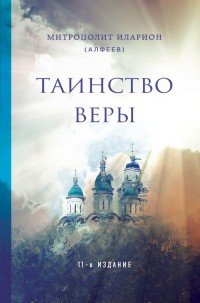 Таинство веры. 11-е издание