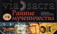 Ранние мученичества. Переводы, комментарии, исследования