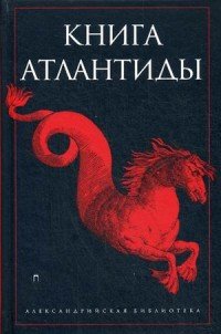 Книга Атлантиды