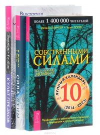 Культ предков. Сила нашей крови. Сила луны. Собственными силами (комплект из 3 книг)