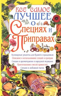 Все самое лучшее о специях и приправах