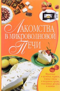 Лакомства в микроволновой печи