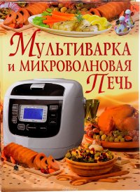 Мультиварка и микроволновая печь