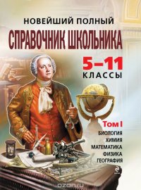 Новейший полный справочник школьника: 5-11 классы: в 2 т. Т. 1