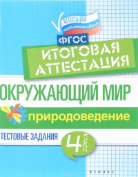 Окружающий мир. Итоговая аттестация. 4 класс. Природоведение