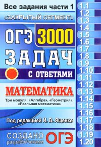 ОГЭ 2017. Математика. 3000 задач с ответами. Все задания части 1 