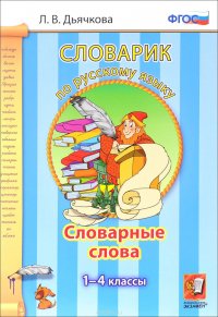 Словарик по русскому языку. Словарные слова. 1-4 классы