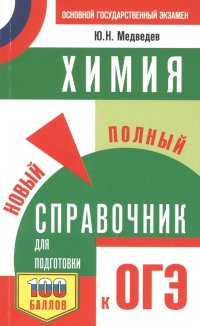 Химия. Новый полный справочник для подготовки к ОГЭ