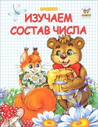 Изучаем состав числа