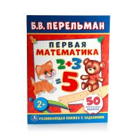 Первая математика (+ 50 наклеек)