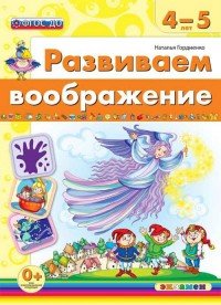 Наталья Гордиенко - «Развиваем воображение. 4-5 лет»