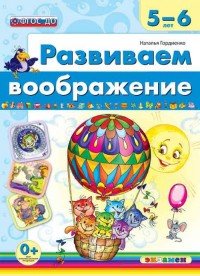 Развиваем воображение. 5-6 лет