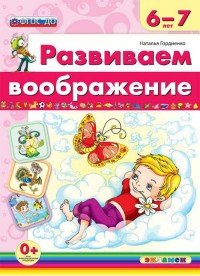 Развиваем воображение. 6-7 лет