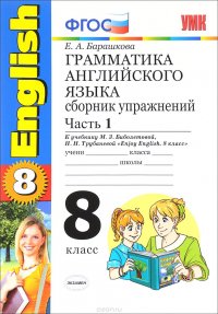 Английский язык. 8 класс. Грамматика. Сборник упражнений к учебнику М. З. Биболетовой, Н. Н. Трубаневой. Часть 1