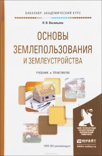 Основы землепользования и землеустройства. Учебник и практикум