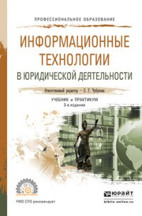 Информационные технологии в юридической деятельности. Учебник и практикум